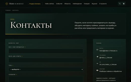 Как выглядит страница «Контакты обсерватории»